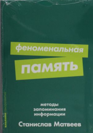 Феноменальная память: Методы запоминания информации