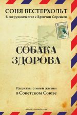 Собака здорова. Рассказы о моей жизни в советском союзе