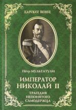 Imperator Nikolaj II. Tragedija neponjatogo Samoderzhtsa