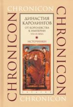 Dinastija Karolingov. Ot korolevstva k imperii, VIII-IX veka. Istochniki