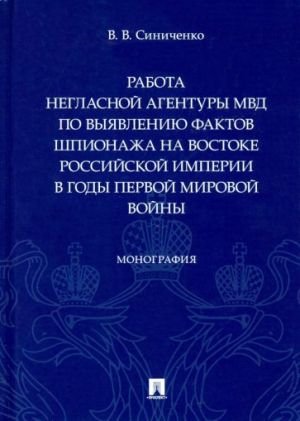 Rabota neglasnoj agentury MVD po vyjavleniju faktov shpionazha na vostoke Rossijskoj imperii