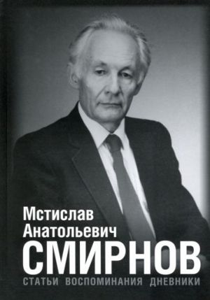 Mstislav Anatolevich Smirnov. Stati. Vospominanija. Dnevniki