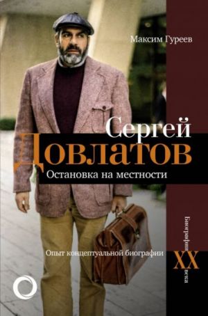 Sergej Dovlatov. Ostanovka na mestnosti. Opyt kontseptualnoj biografii