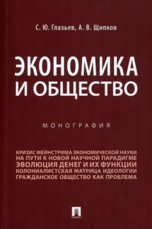 Экономика и общество. Монография