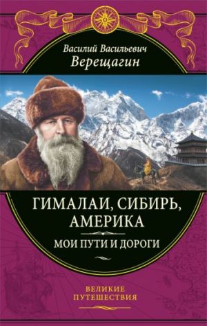 Гималаи, Сибирь, Америка. Мои пути и дороги. Очерки, наброски, воспоминания