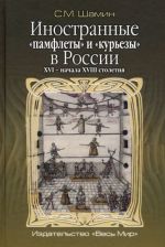 Иностранные "памфлеты" и "курьезы" в России XVI - начала XVIII столетия