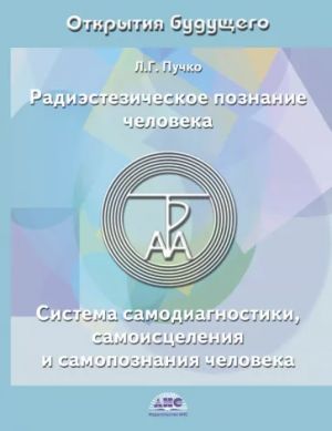 Радиэстезическое познание человека. Система самодиагностики, самоисцеления и сам