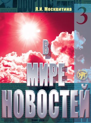 В мире новостей. Часть 3: учебное пособие по развитию навыков аудирования на материале языка средств массовой информации (продвинутый этап). Часть 3. Вкл. CD/MP3 и DVD