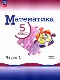 Matematika. 5 klass. Uchebnik. Bazovyj uroven. V 2-kh chastjakh