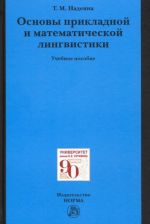 Osnovy prikladnoj i matematicheskoj lingvistiki