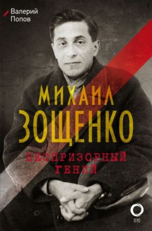 Mikhail Zoschenko. Besprizornyj genij