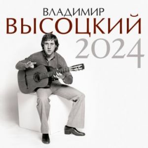 Владимир Высоцкий. Настенный календарь на 2024 год