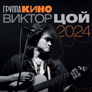 Виктор Цой. Настенный календарь на 2024 год