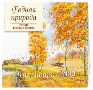 Rodnaja priroda. Stikhi russkikh poetov. Nastennyj kalendar na 2024 god