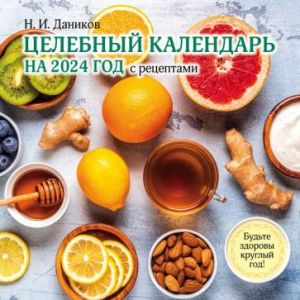 Healing Calendar for 2024 with recipes from phytotherapist N.I. Danikov (in Russian)