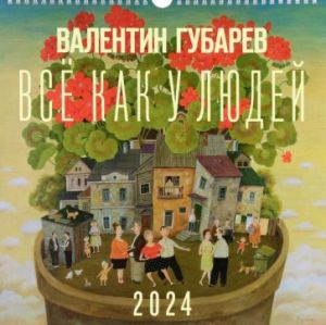 Valentin Gubarev. Wall art book-calendar for 2024 Everything's As It Should Be