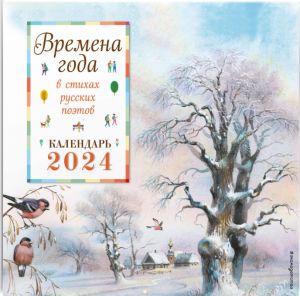 Vremena goda v stikhakh russkikh poetov. Kalendar nastennyj na 2024 god