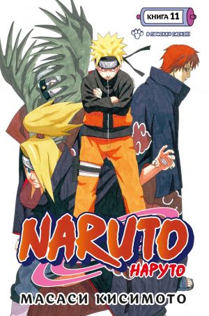 Naruto. Naruto. Kniga 11. V poiskakh Saske!