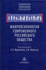 Makropsikhologija sovremennogo rossijskogo obschestva