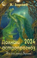 Полный астропрогноз на 2024 год. Для всех знаков Зодиака