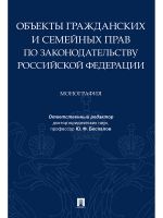 Объекты гражданских и семейных прав по законодательству Российской Федерации