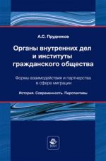 Organy vnutrennikh del i instituty grazhdanskogo obschestva