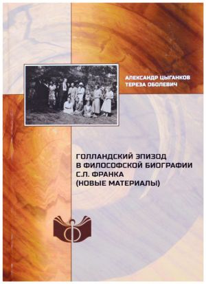 Голландский эпизод в философской биографии С. Л. Франка (новые материалы)