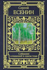 Собрание сочинений в одном томе