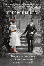 Serebrjanyj vek: zhizn i ljubov russkikh poetov i pisatelej