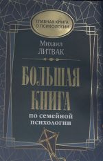 Большая книга по семейной психологии