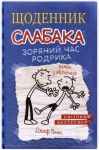 Щоденник слабака. Зоряний час Родрика. Кни...