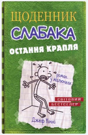 Щоденник слабака. Остання крапля. Книга 3