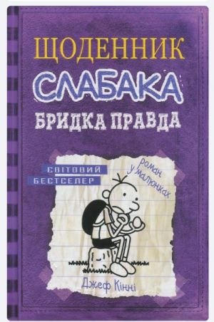 Щоденник слабака. Книга 5. Бридка правда