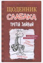 Щоденник слабака. Книга 7. Третiй зайвий