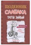 Щоденник слабака. Книга 7. Третiй зайвий