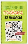 Щоденник слабака. 33 нещастя. Книга 8