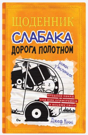 Щоденник слабака. Книга 9. Дорога полотном