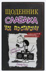 Щоденник слабака. Книга 10. Усе по-старому