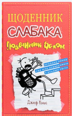 Щоденник слабака. Подвiйний облом. Книга 11