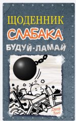 Щоденник слабака. Книга 14. Будуй-ламай