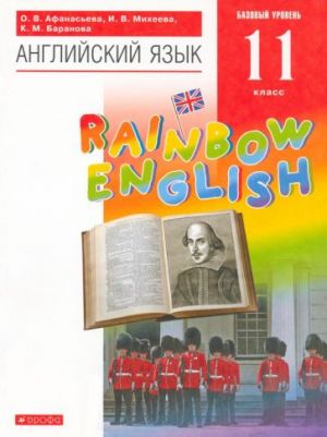 Anglijskij jazyk. 11 klass. Rainbow English. Bazovyj uroven. Uchebnik