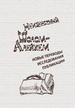 Неизвестный Шолом-Алейхем: новые переводы, исследования, публикации