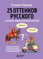 25 оттенков русского. От древних славян до бумеров и зумеров