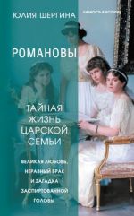 Романовы. Тайная жизнь царской семьи. Великая любовь, неравный брак и загадка заспиртованной головы