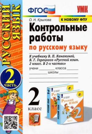 Russkij jazyk. 2 klass. Kontrolnye raboty k uchebniku V.P. Kanakinoj. V 2-kh chastjakh. Ch.2. FPU FGOS