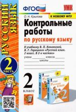 Russkij jazyk. 2 klass. Kontrolnye raboty k uchebniku V.P. Kanakinoj. V 2-kh chastjakh. Ch.2. FPU FGOS