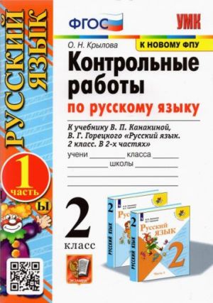 Русский язык. 2 класс. Контрольные работы к учебнику В.П. Канакиной и др. В 2-х частях. Часть 1. ФП