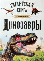 Dinozavry. Gigantskaja kniga o gigantakh