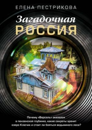 Загадочная Россия. Почему "Версаль" оказался в пензенской глубинке?