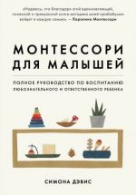 Монтессори для малышей. Полное руководство по воспитанию любознательного и ответственного ребенка